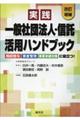 実践一般社団法人・信託活用ハンドブック 改訂増補