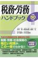 税務・労務ハンドブック　平成３０年版