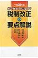 税制改正の要点解説　平成２８年度