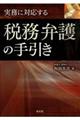 実務に対応する税務弁護の手引き