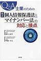 Ｑ＆Ａ士業のための改正個人情報保護法とマイナンバー法の対応と接点