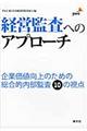 経営監査へのアプローチ