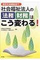 改正社会福祉法で社会福祉法人の法務・財務はこう変わる！