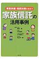 事業承継・相続対策に役立つ家族信託の活用事例