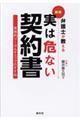 弁護士が教える実は危ない契約書 新版