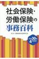 社会保険・労働保険の事務百科　平成３０年４月改訂