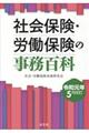 社会保険・労働保険の事務百科　令和元年５月改訂