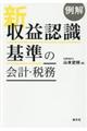 例解新収益認識基準の会計・税務