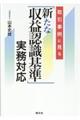 取引事例に見る「新たな収益認識基準」実務対応