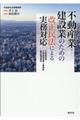 不動産業・建設業のための改正民法による実務対応