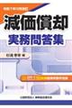 令和7年12月改訂 減価償却実務問答集
