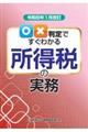 令和8年1月改訂 ○×判定ですぐわかる所得税の実務