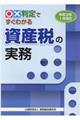 ○×判定ですぐわかる資産税の実務　令和３年１月改訂