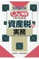 〇×判定ですぐわかる資産税の実務　令和４年１２月改訂