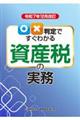 令和7年12月改訂 ○×判定ですぐわかる資産税の実務