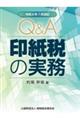 Q&A印紙税の実務 令和8年7月改訂