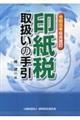 印紙税取扱いの手引　令和５年６月改訂