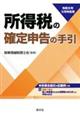 令和8年3月申告用 所得税の確定申告の手引(関東信越版)