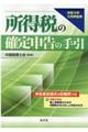 所得税の確定申告の手引　令和３年３月申告用