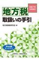 地方税取扱いの手引 令和7年10月改訂