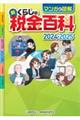 マンガと図解　新・くらしの税金百科２０２４－２０２５