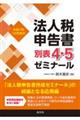 法人税申告書別表4・5ゼミナール 令和7年10月改訂