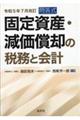 固定資産・減価償却の税務と会計　令和５年７月改訂