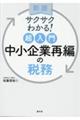 中小企業再編の税務　新版