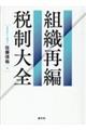 組織再編税制大全