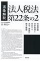 逐条解説法人税法第２２条の２収益認識会計基準に対応する法令・通達の論点整理