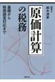 原価計算の税務 基礎から税務調査対応まで