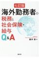 海外勤務者の税務と社会保険・給与Ｑ＆Ａ　七訂版