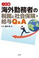 海外勤務者の税務と社会保険・給与Q&A 八訂版