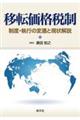 移転価格税制 制度・執行の変遷と現状解説
