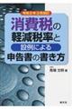 消費税の軽減税率と設例による申告書の書き方　令和２年３月改訂