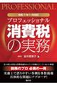 令和7年11月改訂 プロフェッショナル 消費税の実務
