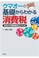 クマオーの基礎からわかる消費税　令和６年度税制改正対応版