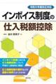 インボイス制度の仕入税額控除
