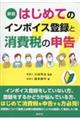 はじめてのインボイス登録と消費税の申告 新版