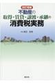 不動産の取得・賃貸・譲渡・承継の消費税実務　改訂増補