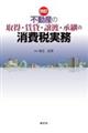 四訂 不動産の取得・賃貸・譲渡・承継の消費税実務