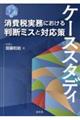 ケーススタディ消費税実務における判断ミスと対応策