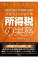 プロフェッショナル所得税の実務 令和7年11月改訂
