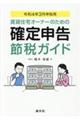 賃貸住宅オーナーのための確定申告節税ガイド　令和４年３月申告用