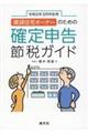 賃貸住宅オーナーのための確定申告節税ガイド　令和６年３月申告用