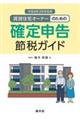 賃貸住宅オーナーのための確定申告節税ガイド 令和8年3月申告用