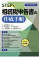 ＳＴＥＰ式相続税申告書の作成手順　令和５年８月改訂