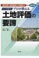 ここが違う！プロが教える土地評価の要諦　第３版