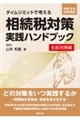 改訂 相続税対策実践ハンドブック〔生前対策編〕
