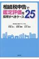 相続税申告で鑑定評価を採用すべきケース25